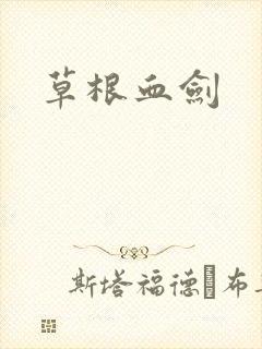 草根血剑