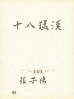 十八猛汉