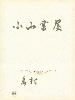 小山书屋