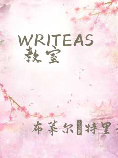 WRITEAS 教室