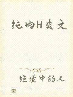纯肉H爽文
