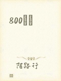 800С˵
