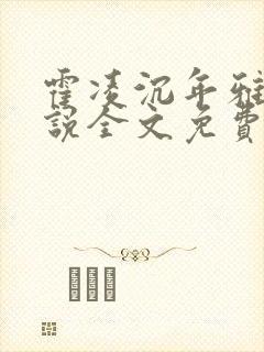 霍凌沉年雅璇小说全文免费阅读