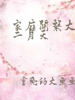 家庭关系大乱炖二月天