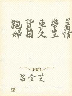 跑货车带着儿媳妇日久生情