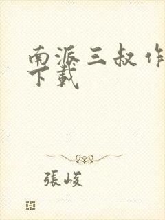 南派三叔作品集下载