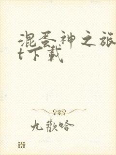 混蛋神之旅txt下载