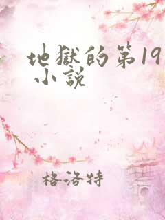 地狱的第19层 小说