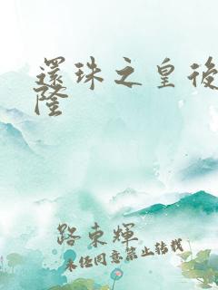 还珠之皇后变乾隆