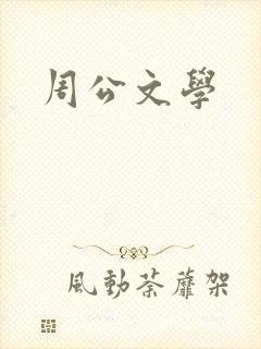 周公文学