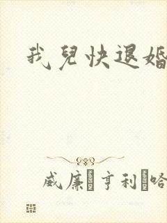 我儿快退婚