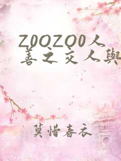 Z0OZO0人善之交人与禽