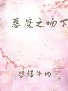 恶魔之吻下载