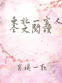 东北一家人小说全文阅读