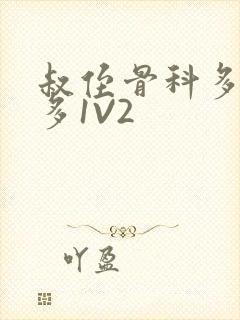 叔侄骨科多R车多1V2