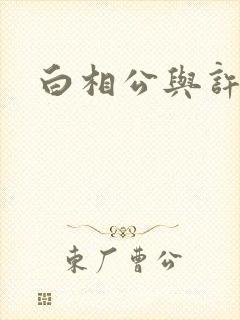 白相公与许娘子