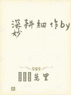 深耕细作by妙妙