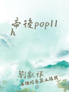 帝后pop11h