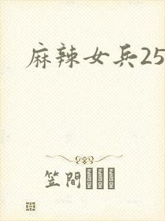 麻辣女兵25