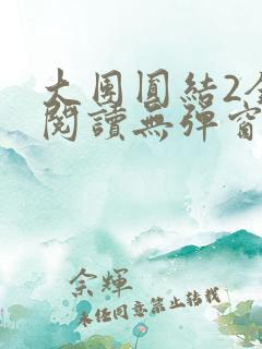 大团圆结2全文阅读无弹窗