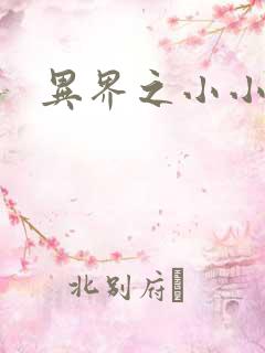 异界之小小法师