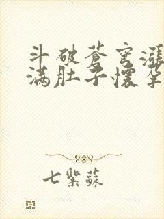 斗破苍穹涨精装满肚子怀孕