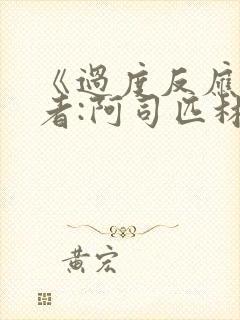 《过度反应》作者:阿司匹林po