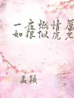 一夜燃情厉先生如狼似虎免费阅读
