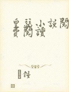 皇瑟小说阅读免费阅读