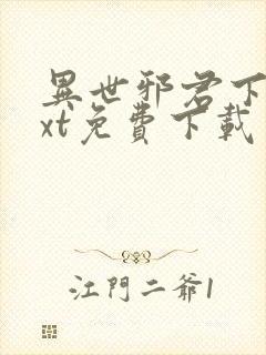 异世邪君下载txt免费下载