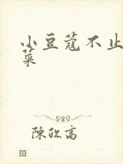 小豆蔻不止是颗菜