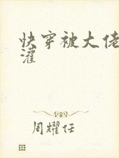 快穿被大佬们浇灌