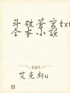 斗破苍穹txt全本小说