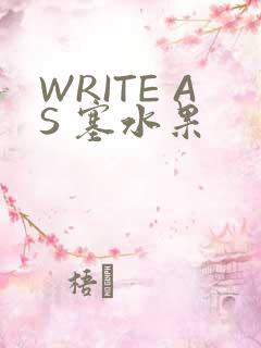 WRITE AS 塞水果