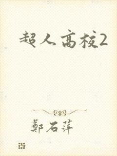 超人高校2