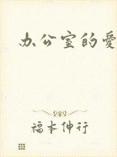 办公室的爱与恨