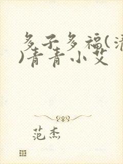 多子多福(清穿)青青小艾