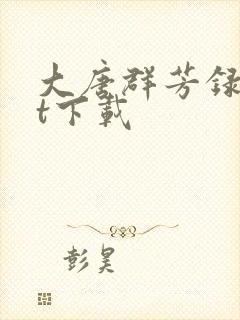 大唐群芳录txt下载