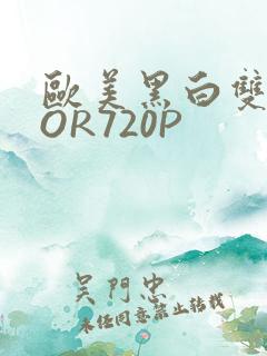 欧美黑白双插OOR720P