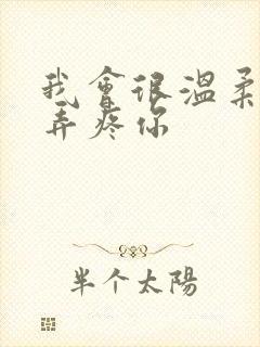 我会很温柔不会弄疼你