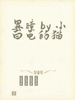 异瞳 by 小白龟的猫