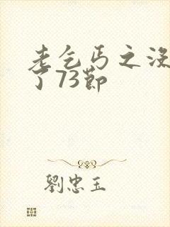 老乞丐之没完没了73节