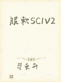 服软SC1V2