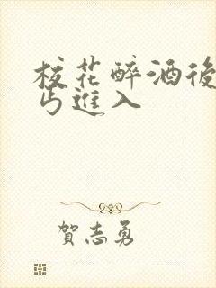 校花醉酒后被乞丐进入