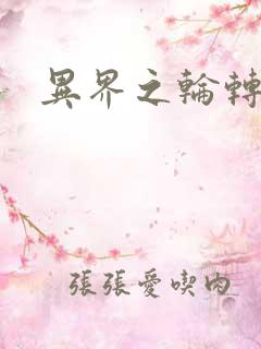 异界之轮转太一