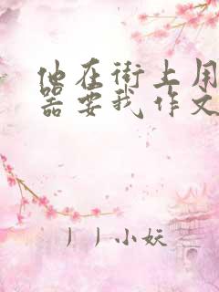 他在街上用遥控器要我作文