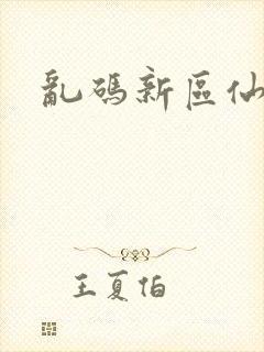 乱码新区仙踪林