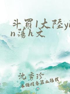 斗罗1大陆yin荡h文