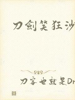 刀剑笑狂沙