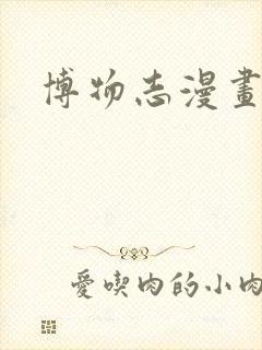 博物志漫画